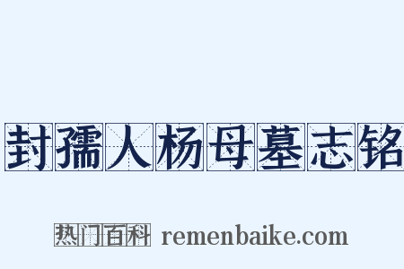 封孺人杨母墓志铭是什么意思的图片